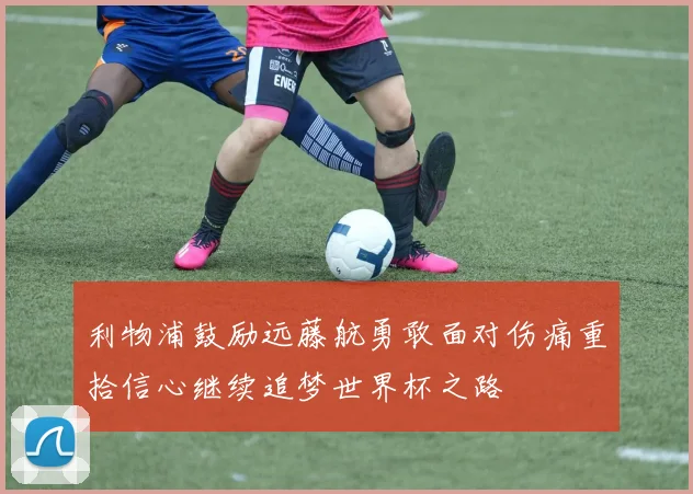 利物浦鼓励远藤航勇敢面对伤痛重拾信心继续追梦世界杯之路