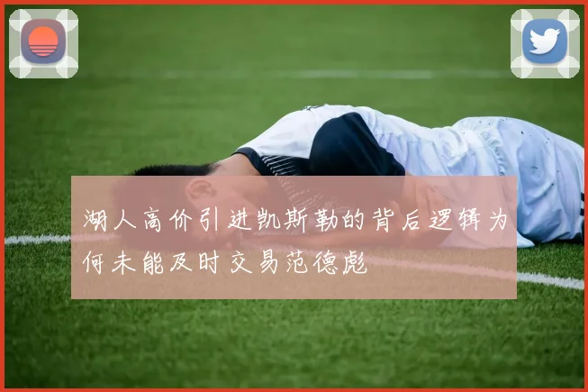 湖人高价引进凯斯勒的背后逻辑为何未能及时交易范德彪