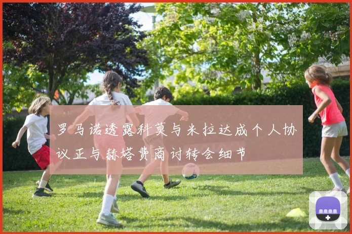 罗马诺透露科莫与米拉达成个人协议正与赫塔费商讨转会细节