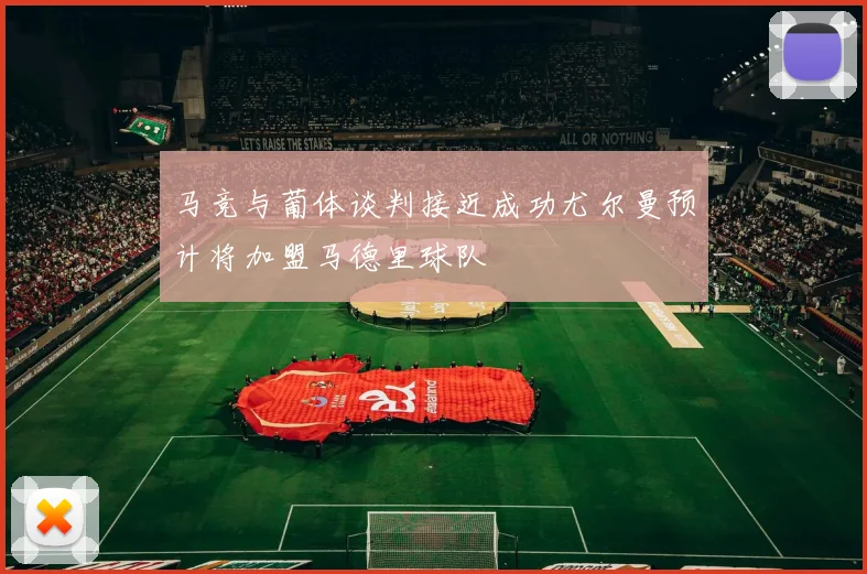 马竞与葡体谈判接近成功尤尔曼预计将加盟马德里球队