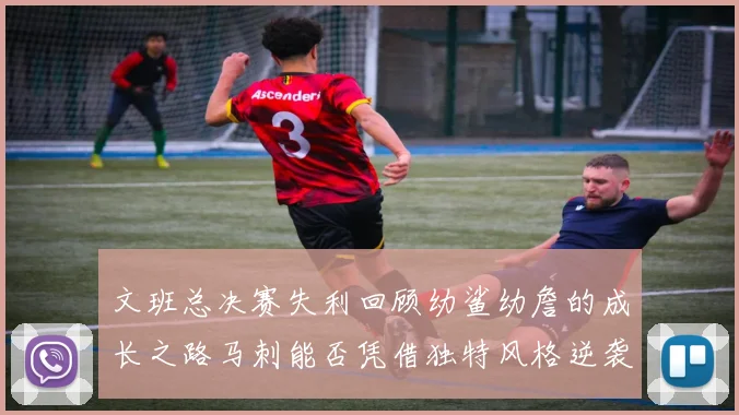 文班总决赛失利回顾幼鲨幼詹的成长之路马刺能否凭借独特风格逆袭成功