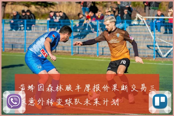 黄蜂因森林狼丰厚报价果断交易三球意外转变球队未来计划